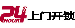 贞丰24小时上门开锁公司